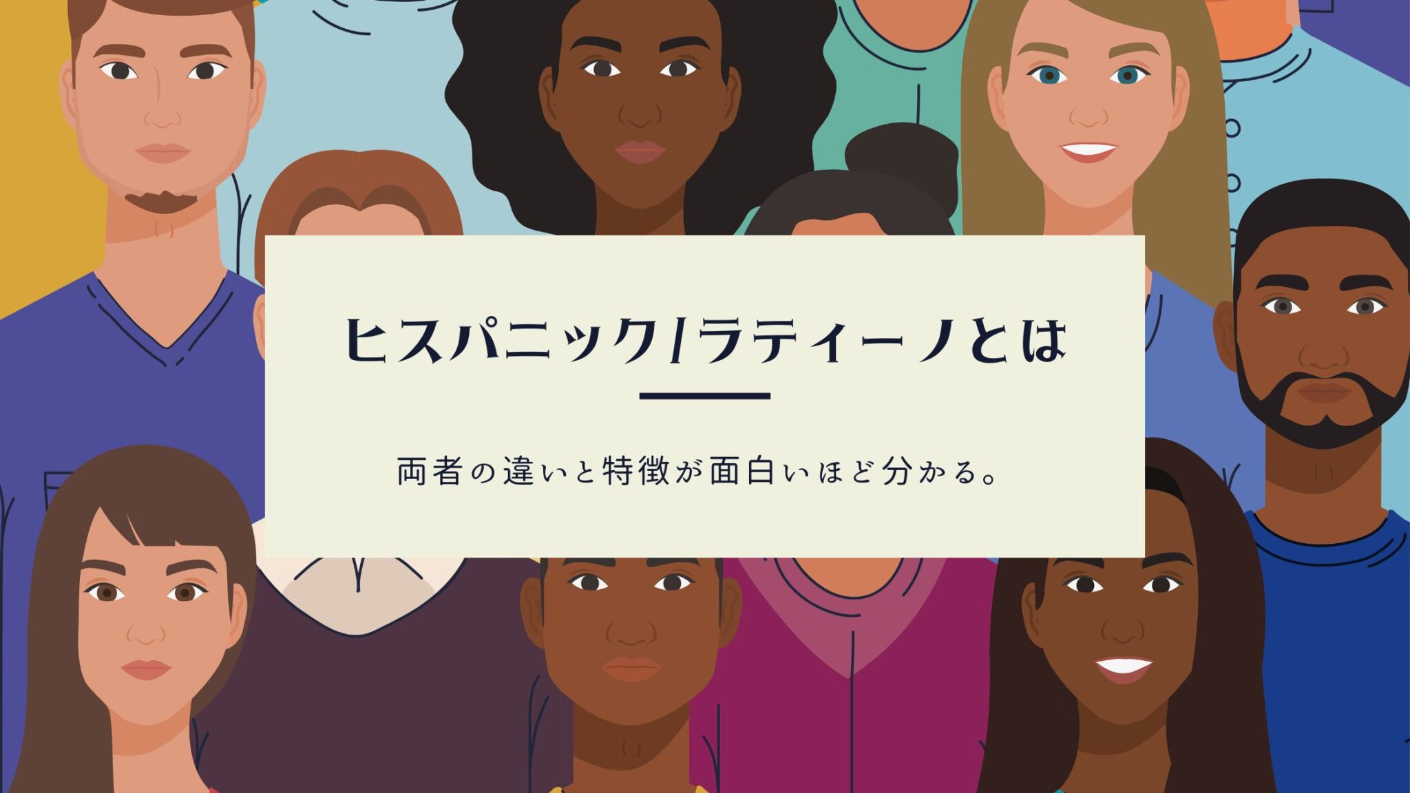 ヒスパニック(ラティーノ)とは?【※必見】違いと特徴が面白いほど分かる!
